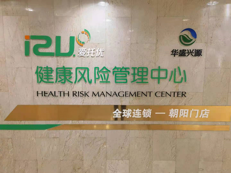 爱托优健康风险管理项目加盟要多少钱？